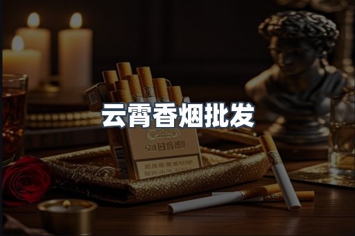 云霄香烟